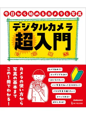 cover image of デジタルカメラ超入門